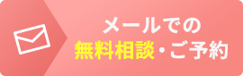 メールでの無料相談・ご予約