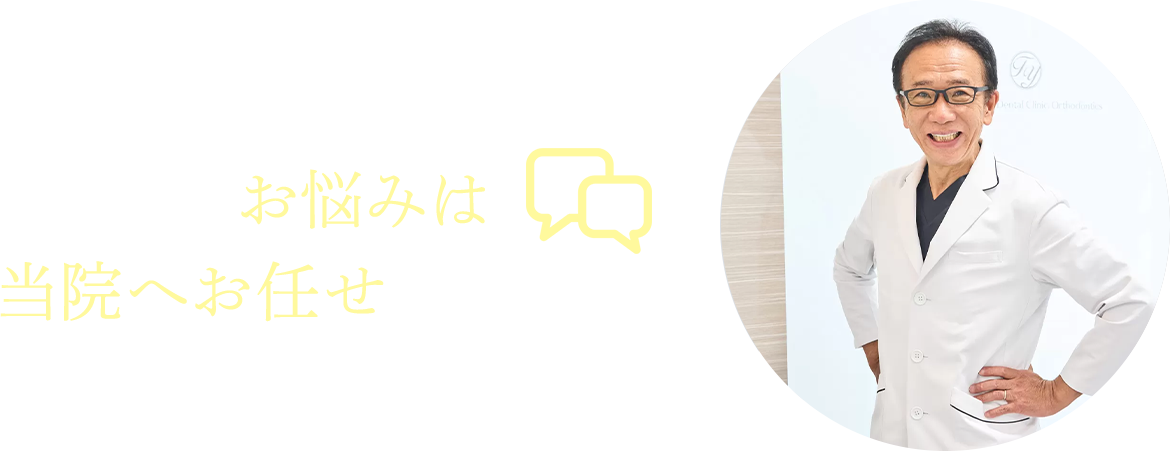 これらのお悩みは当院へお任せください。 スマイル矯正歯科インプラント 院長 尾崎 隆