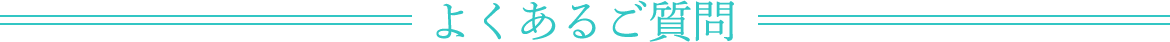 よくあるご質問