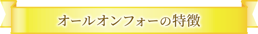 オールオンフォーの特徴