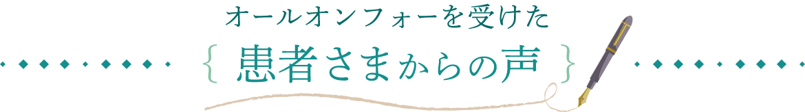 オールオンフォーを受けた患者さまからの声