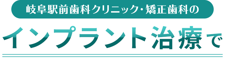 岐阜駅前歯科クリニック・矯正歯科ののインプラント治療で