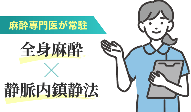 麻酔専門医が常駐 全身麻酔 静脈内鎮静法