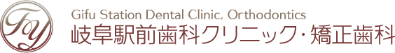 岐阜駅前歯科クリニック・矯正歯科