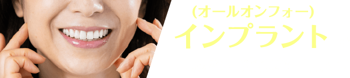 (オールオンフォー)インプラントでこんなに綺麗な口元に!