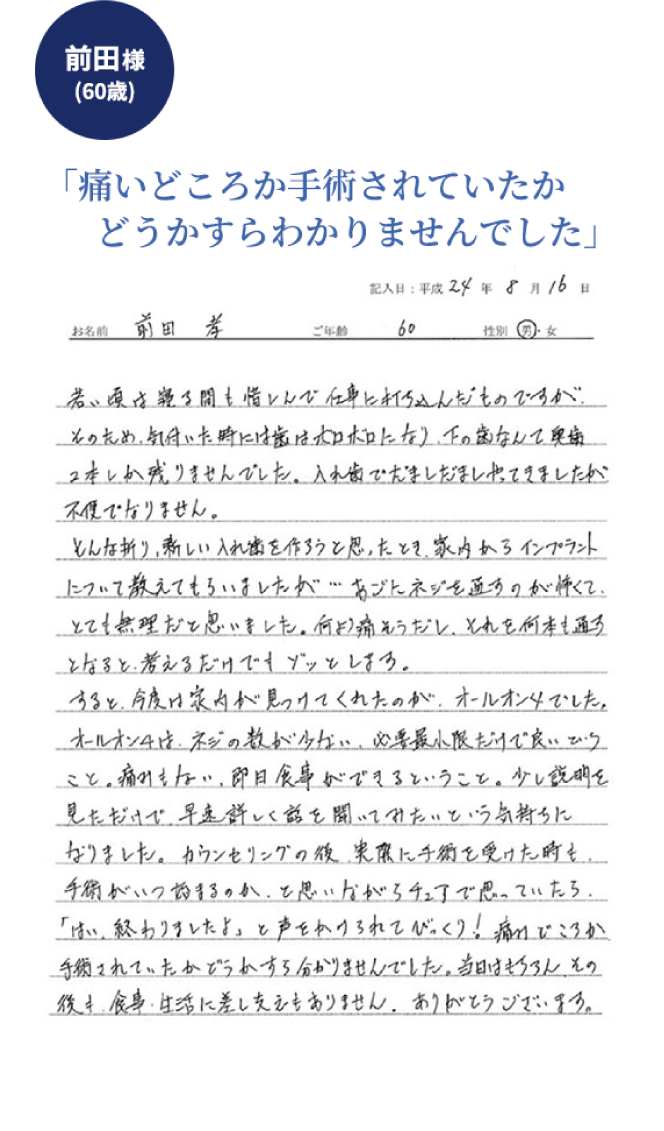 前田様 痛いどころか手術されていたかどうかすらわかりませんでした