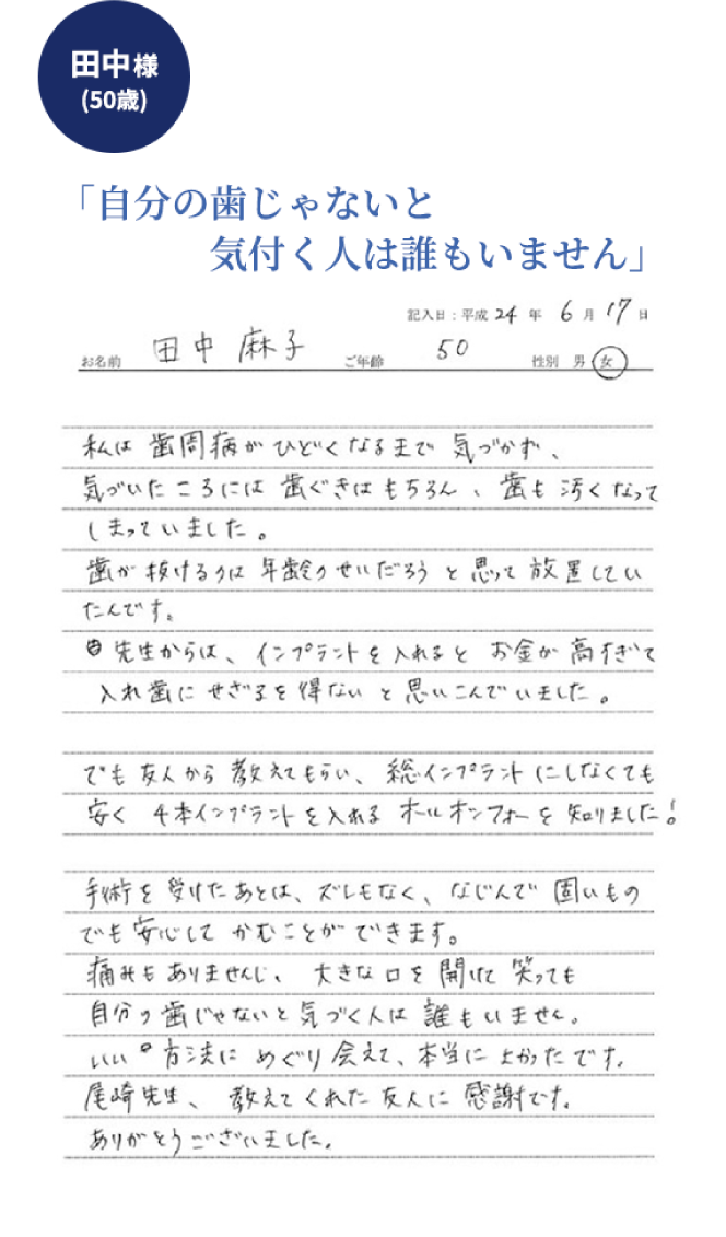 田中様 自分の歯じゃないと気付く人は誰もいません