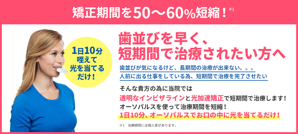 歯並びを早く、短期間で治療されたい方へ