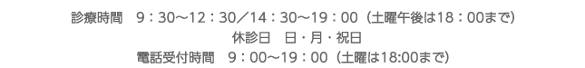 受付時間9：00～19：00／休診日  土・日・祝日
