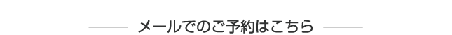 メールでのご予約はこちら