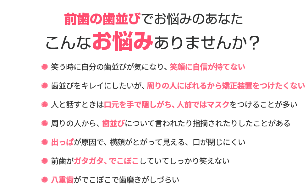 前歯の歯並びでお悩みのあなた こんなお悩みありませんか？