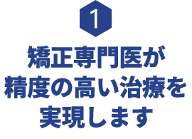 矯正専門医が精度の高い治療を実現します