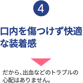口内を傷つけず快適な装着感