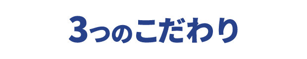 3つのこだわり