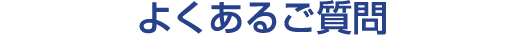 よくあるご質問